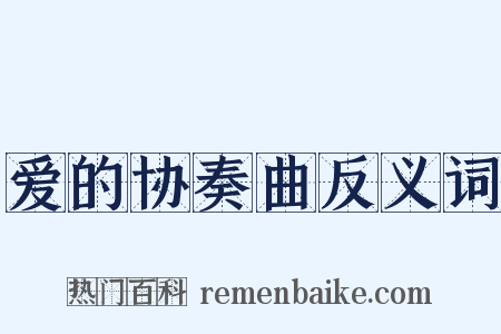 爱的协奏曲反义词是什么意思的图片